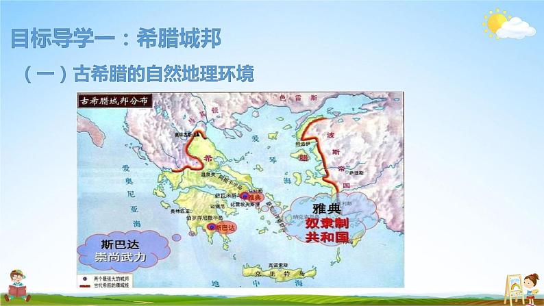 人教部编版九年级历史上册《4 希腊城邦和亚历山大帝国》教学课件PPT初三优秀公开课第5页