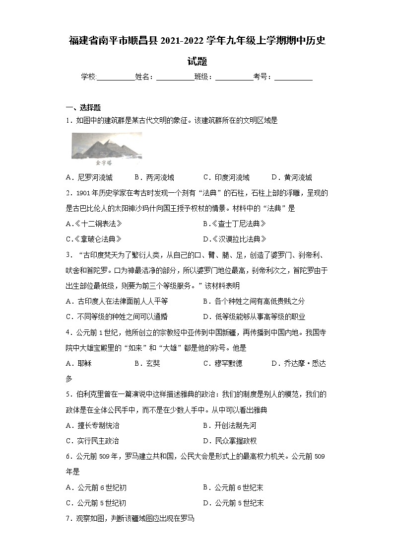 福建省南平市顺昌县2021-2022学年九年级上学期期中历史试题（word版 含答案）第1页