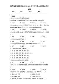 陕西省宝鸡市扶风县2020-2021学年七年级上学期期末历史试题（word版 含答案）