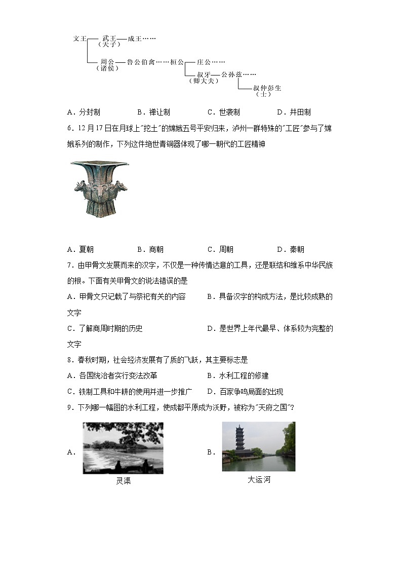 四川省泸州市龙马潭区2020-2021学年七年级上学期期末历史试题（word版 含答案）02