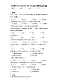 吉林省桦甸市2021-2022学年七年级上学期期中历史试题（word版 含答案）