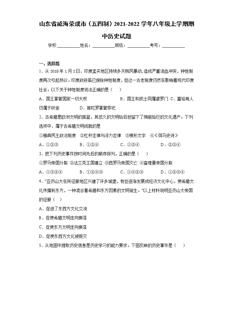 山东省威海荣成市（五四制）2021-2022学年八年级上学期期中历史试题（word版 含答案）第1页