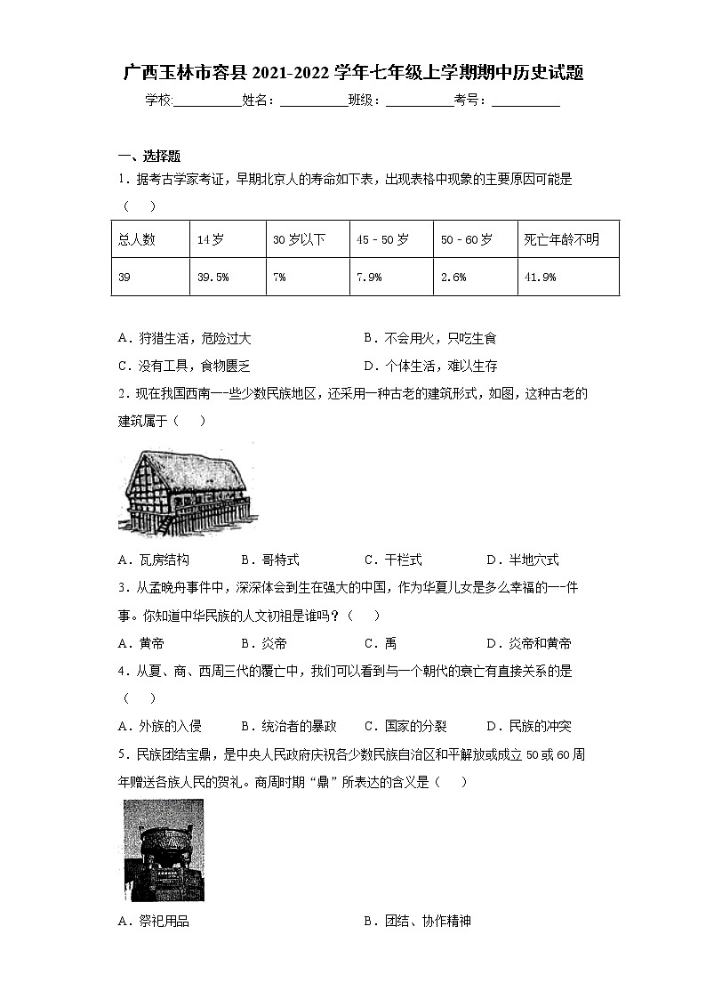 广西玉林市容县2021-2022学年七年级上学期期中历史试题（word版 含答案）01