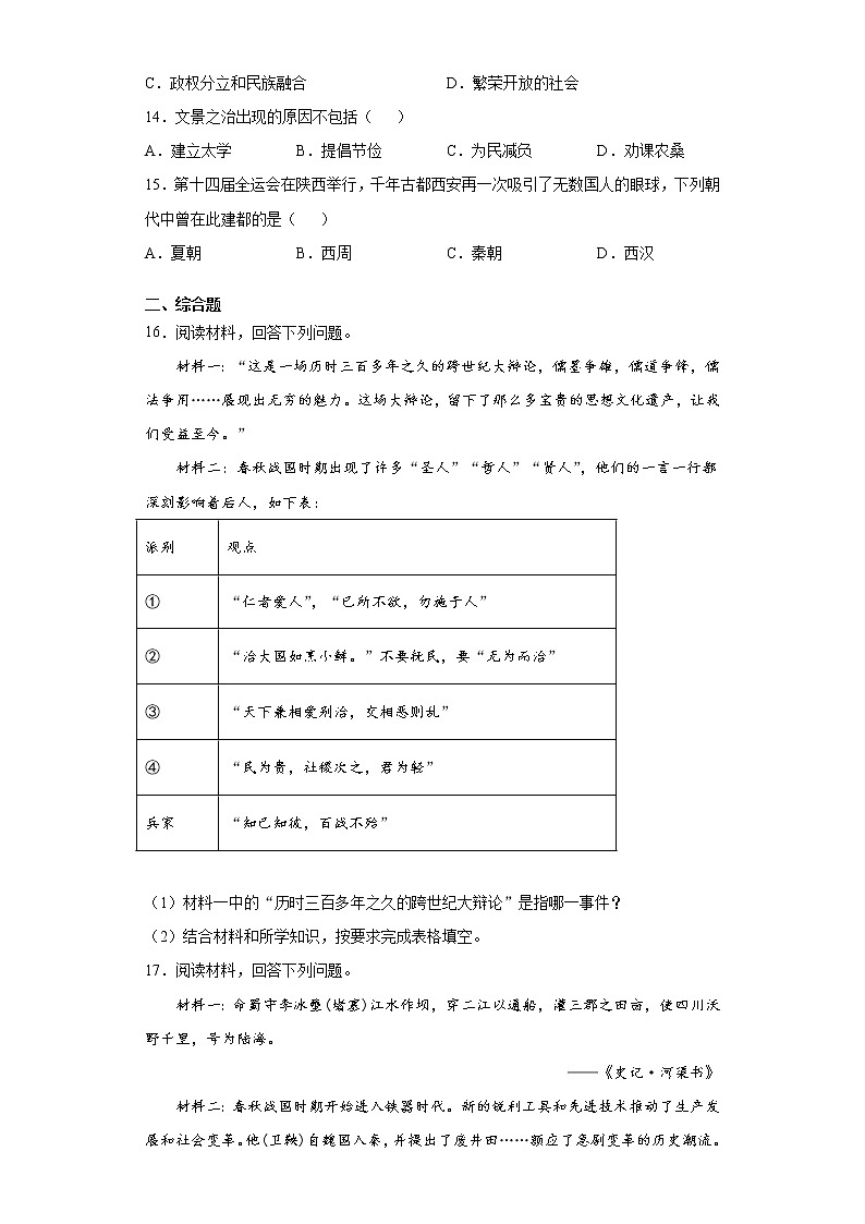 广西玉林市容县2021-2022学年七年级上学期期中历史试题（word版 含答案）03