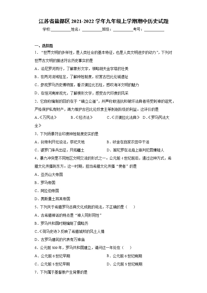 江苏省盐都区2021-2022学年九年级上学期期中历史试题（word版 含答案）第1页