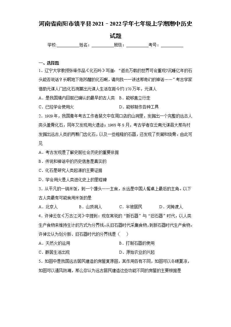 河南省南阳市镇平县2021–2022学年七年级上学期期中历史试题（word版 含答案）第1页