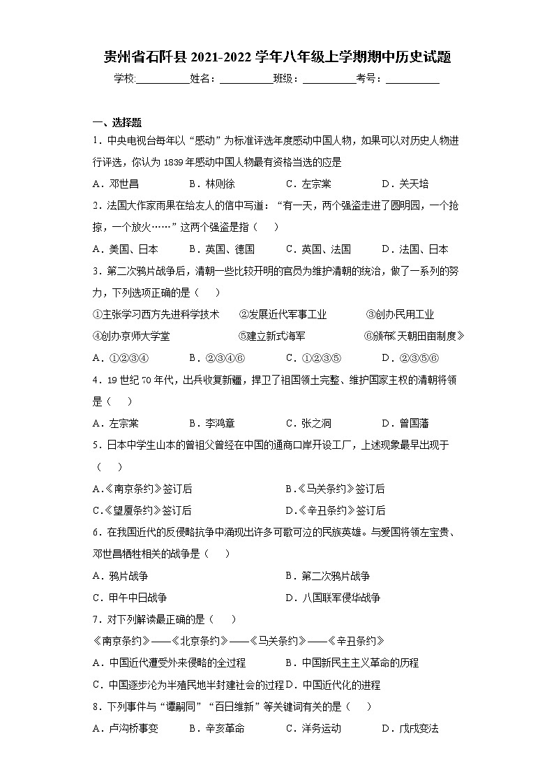 贵州省石阡县2021-2022学年八年级上学期期中历史试题（word版 含答案）第1页