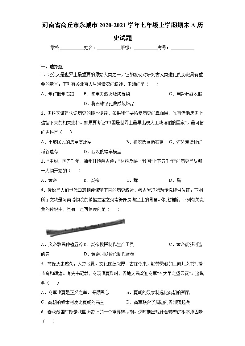 河南省商丘市永城市2020-2021学年七年级上学期期末A历史试题（word版 含答案）第1页