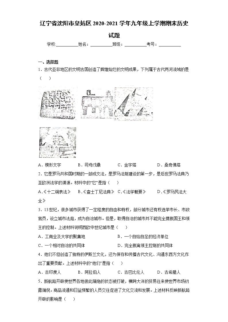 辽宁省沈阳市皇姑区2020-2021学年九年级上学期期末历史试题（word版 含答案）第1页