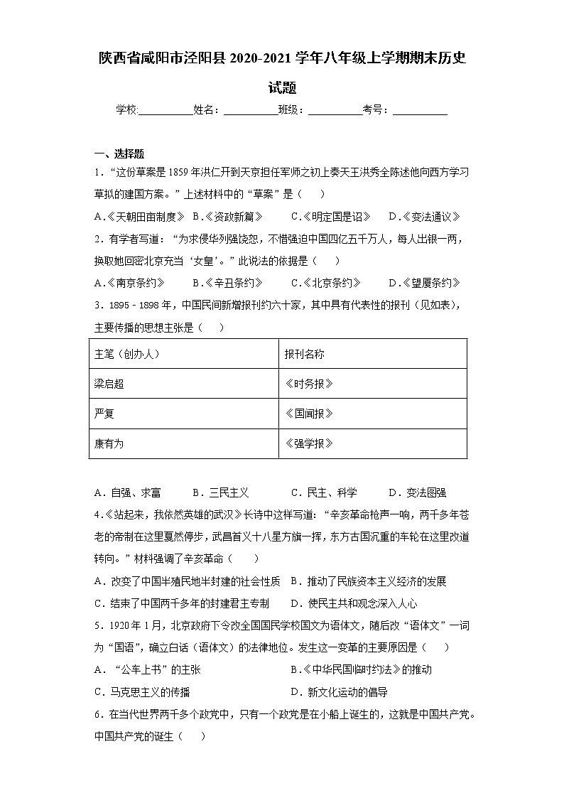 陕西省咸阳市泾阳县2020-2021学年八年级上学期期末历史试题（word版 含答案）01