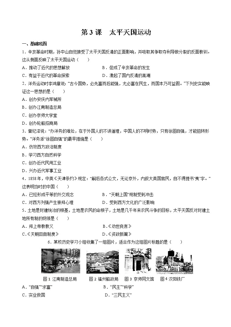 第3课  太平天国运动 课时作业 初中历史人教部编版八年级上册（2021年）第1页