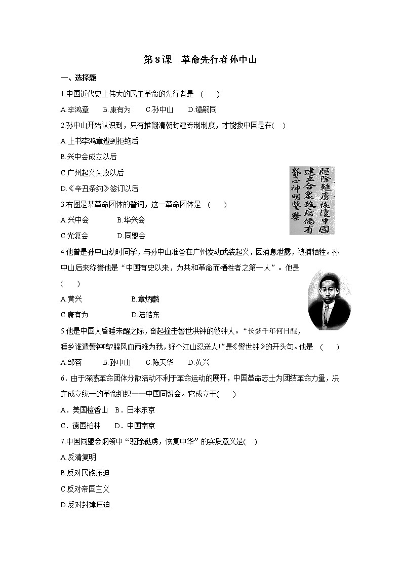 2021年初中历史人教部编版 八年级上册  第8课 革命先行者孙中山  课后作业01