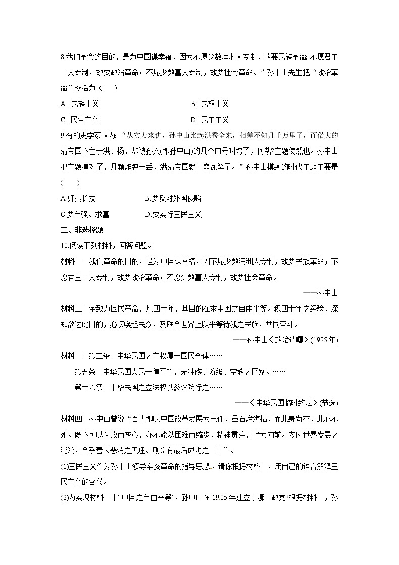 2021年初中历史人教部编版 八年级上册  第8课 革命先行者孙中山  课后作业02