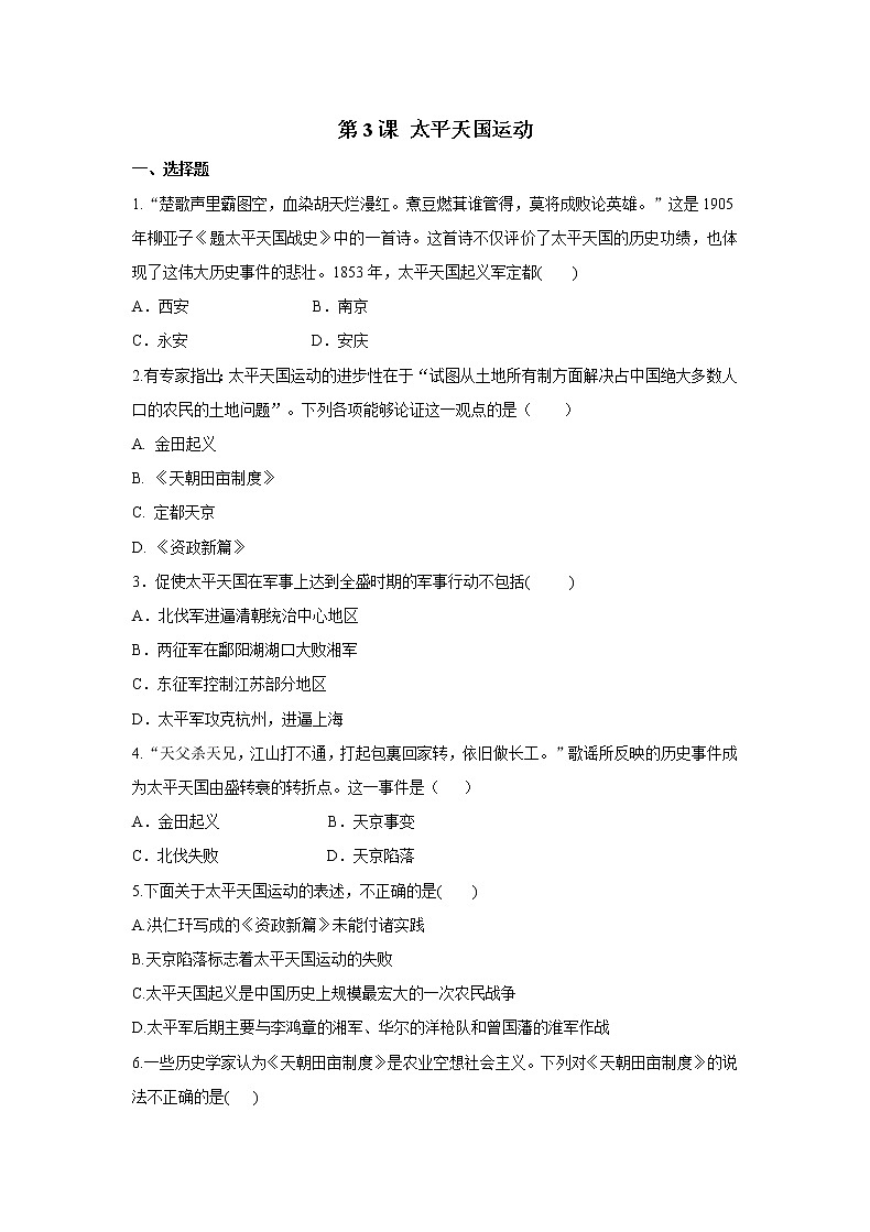 2021年初中历史人教部编版 八年级上册  第3课 太平天国运动  课后作业第1页