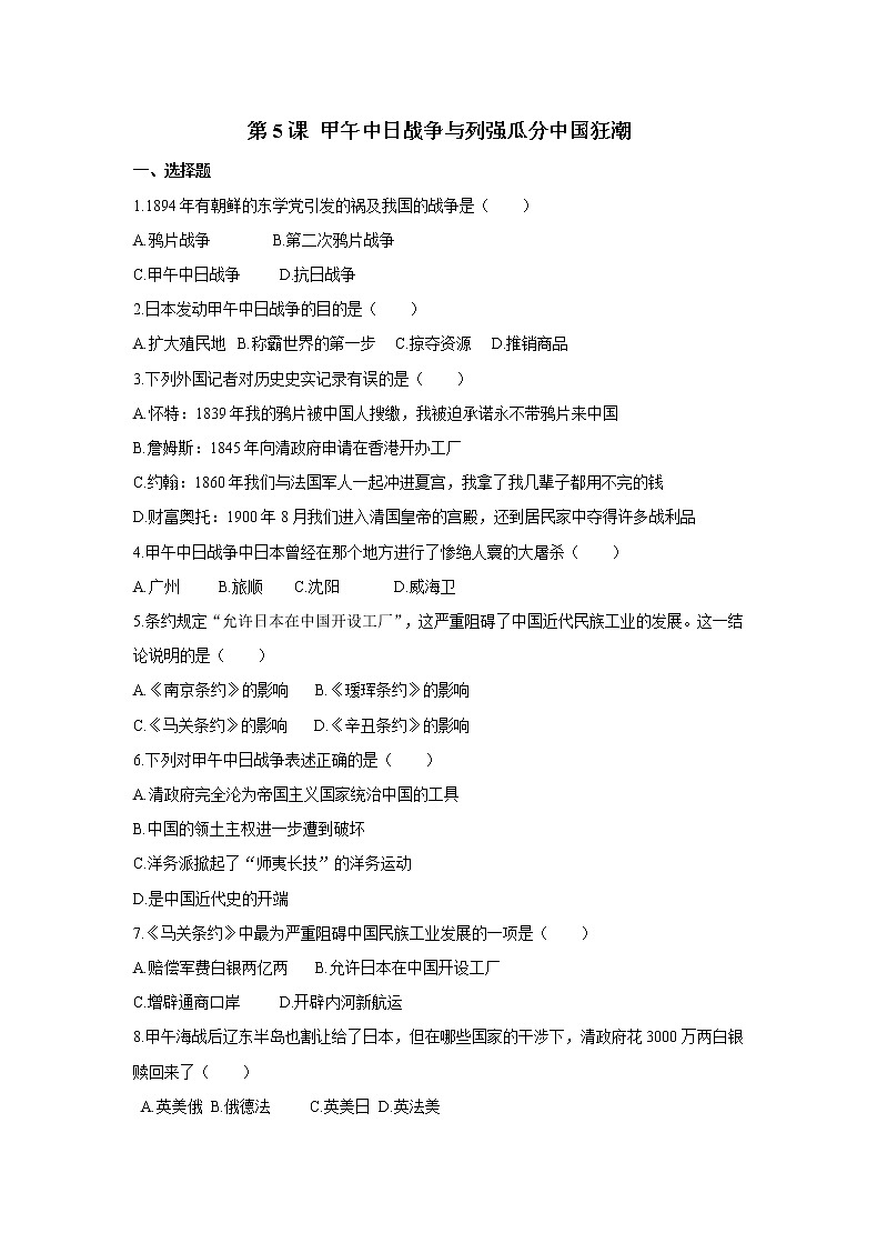 2021年初中历史人教部编版 八年级上册  第5课 甲午中日战争与列强瓜分中国狂潮  课后作业第1页