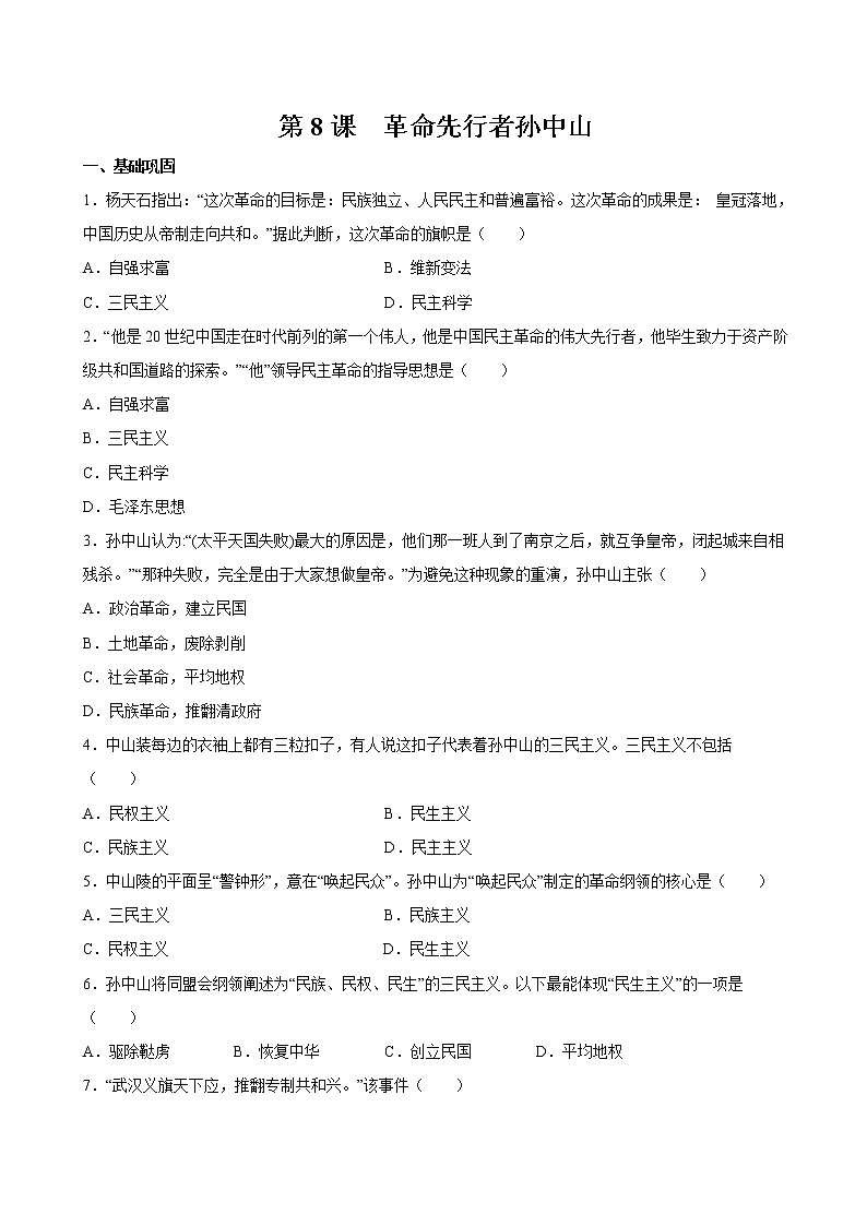 第8课 革命先行者孙中山 课时作业 初中历史人教部编版八年级上册（2021年）第1页