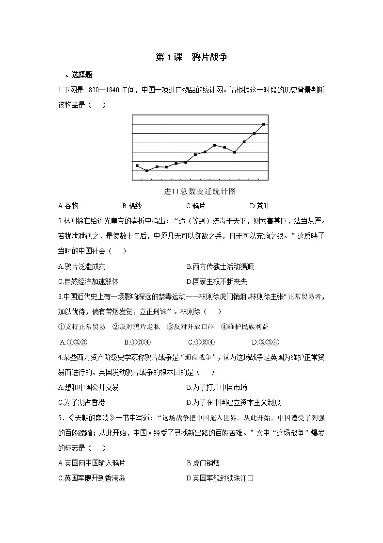 2021年初中历史人教部编版 八年级上册  第1课 鸦片战争  课后作业第1页
