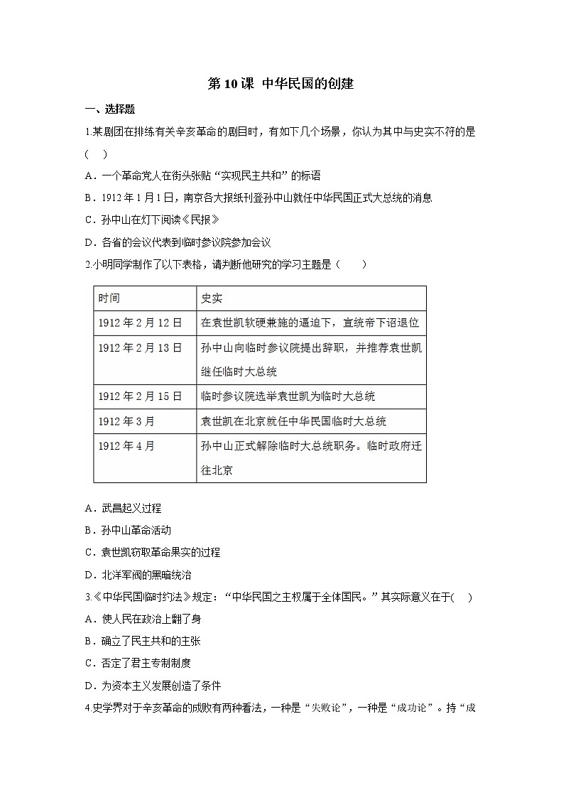 2021年初中历史人教部编版 八年级上册  第10课 中华民国的创建  课后作业01