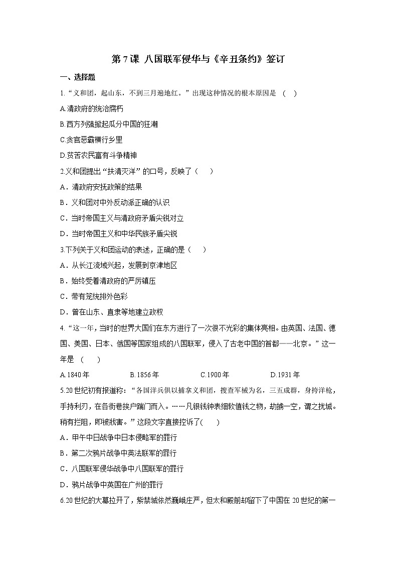 2021年初中历史人教部编版 八年级上册  第7课 八国联军侵华与《辛丑条约》签订  课后作业01