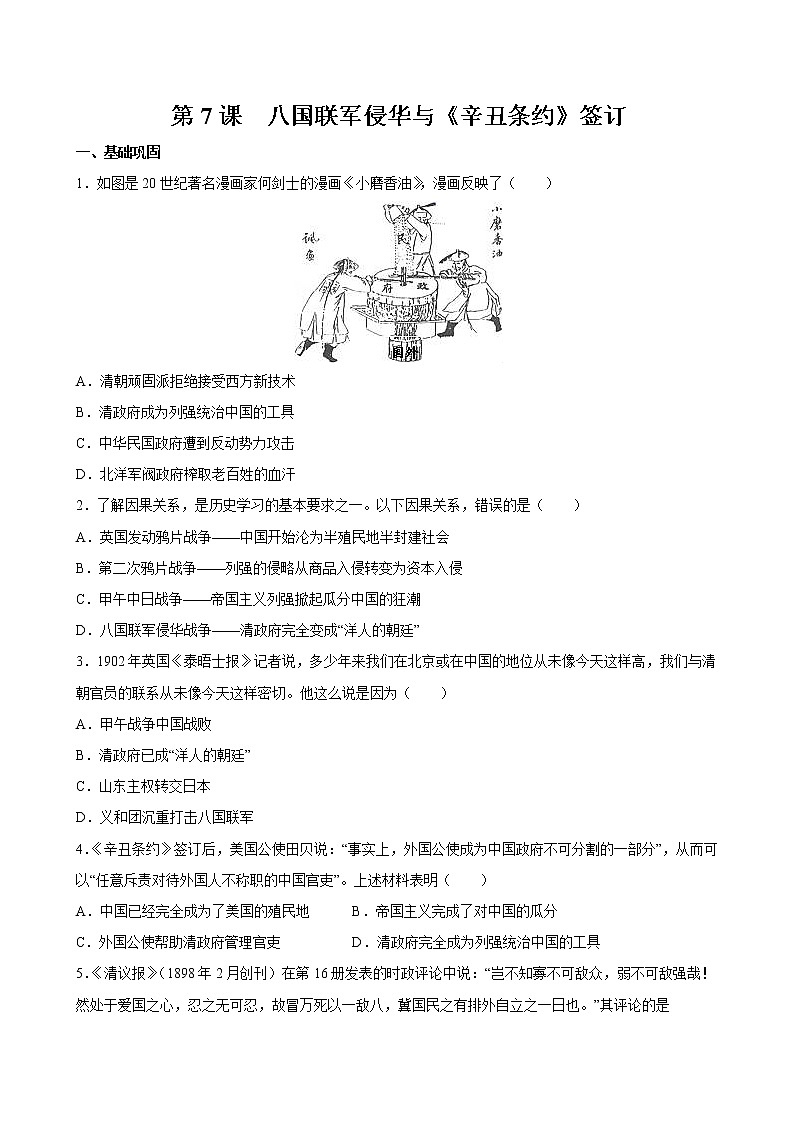 第7课 八国联军侵华与《辛丑条约》签订 课时作业 初中历史人教部编版八年级上册（2021年）第1页