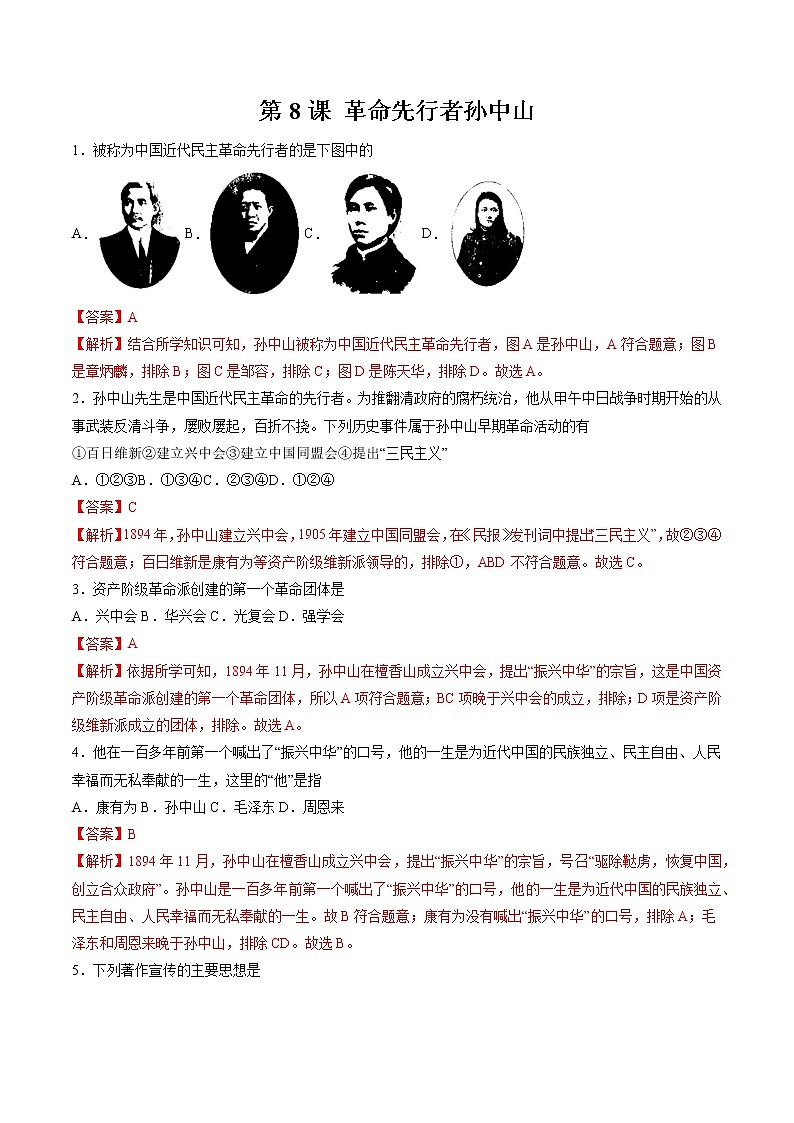 第8课 革命先行者孙中山 作业 初中历史人教部编版八年级上册（2021年）第1页