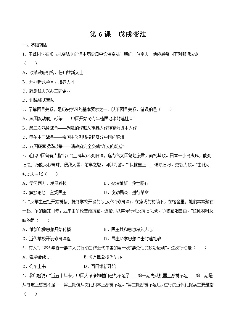 第6课  戊戌变法 课时作业 初中历史人教部编版八年级上册（2021年） 练习01