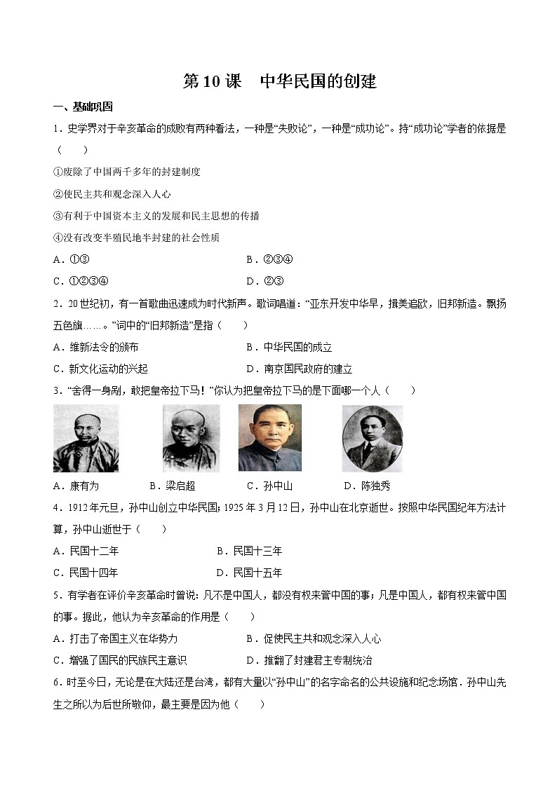 第10课 中华民国的创建 课时作业 初中历史人教部编版八年级上册（2021年） 练习01