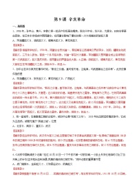 初中历史人教部编版八年级上册第三单元 资产阶级民主革命与中华民国的建立第9课 辛亥革命综合训练题