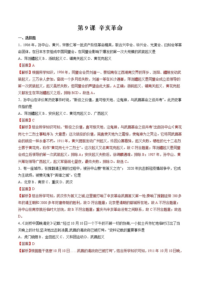 第9课 辛亥革命 作业 初中历史人教部编版八年级上册（2021年） 练习01