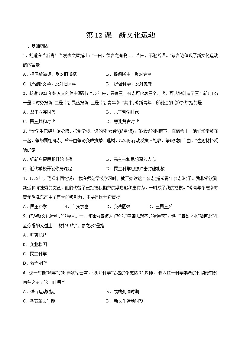 第12课 新文化运动 课时作业 初中历史人教部编版八年级上册（2021年） 练习01
