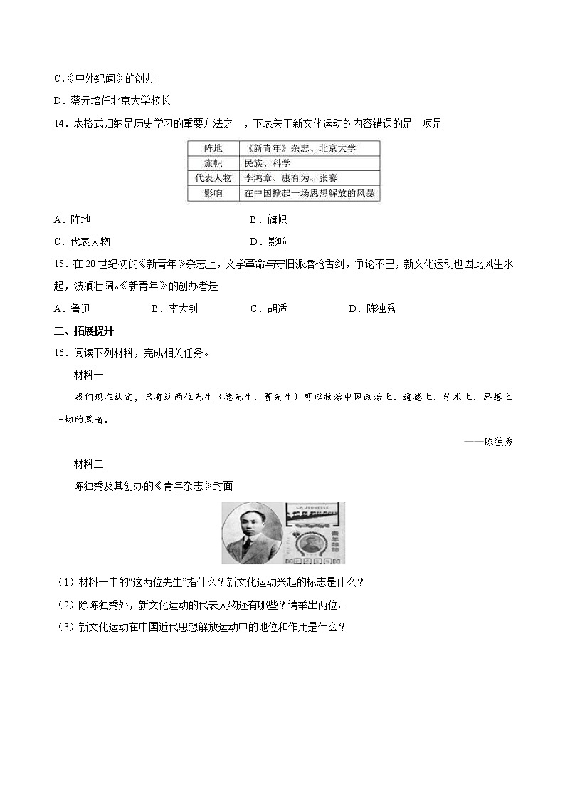 第12课 新文化运动 课时作业 初中历史人教部编版八年级上册（2021年） 练习03