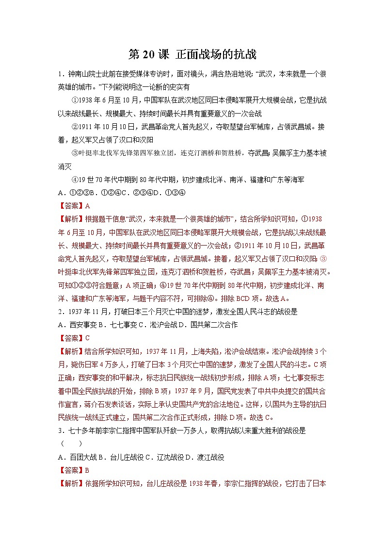 第20课 正面战场的抗战 作业 初中历史人教部编版八年级上册（2021年） 练习01