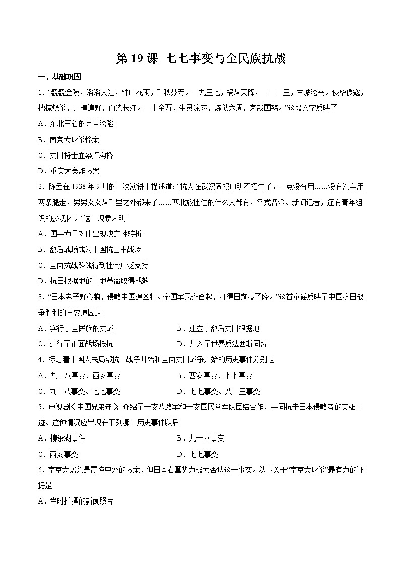 第19课 七七事变与全民族抗战 课时作业 初中历史人教部编版八年级上册（2021年） 练习01