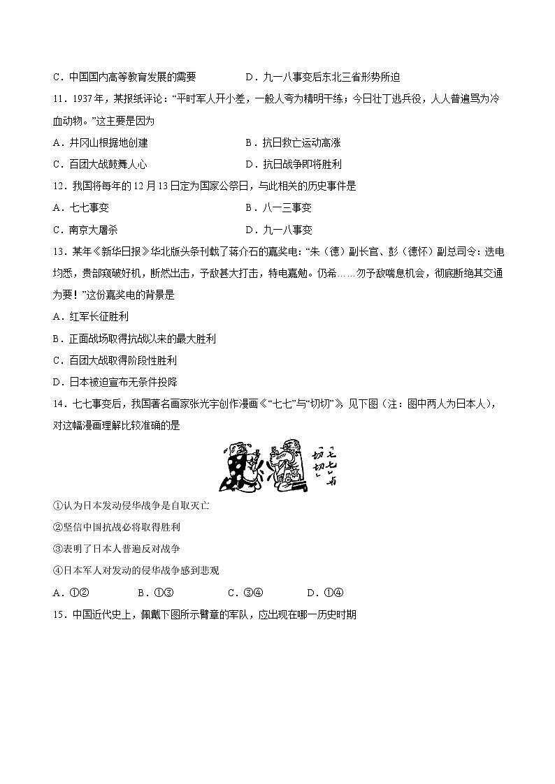第19课 七七事变与全民族抗战 课时作业 初中历史人教部编版八年级上册（2021年） 练习03