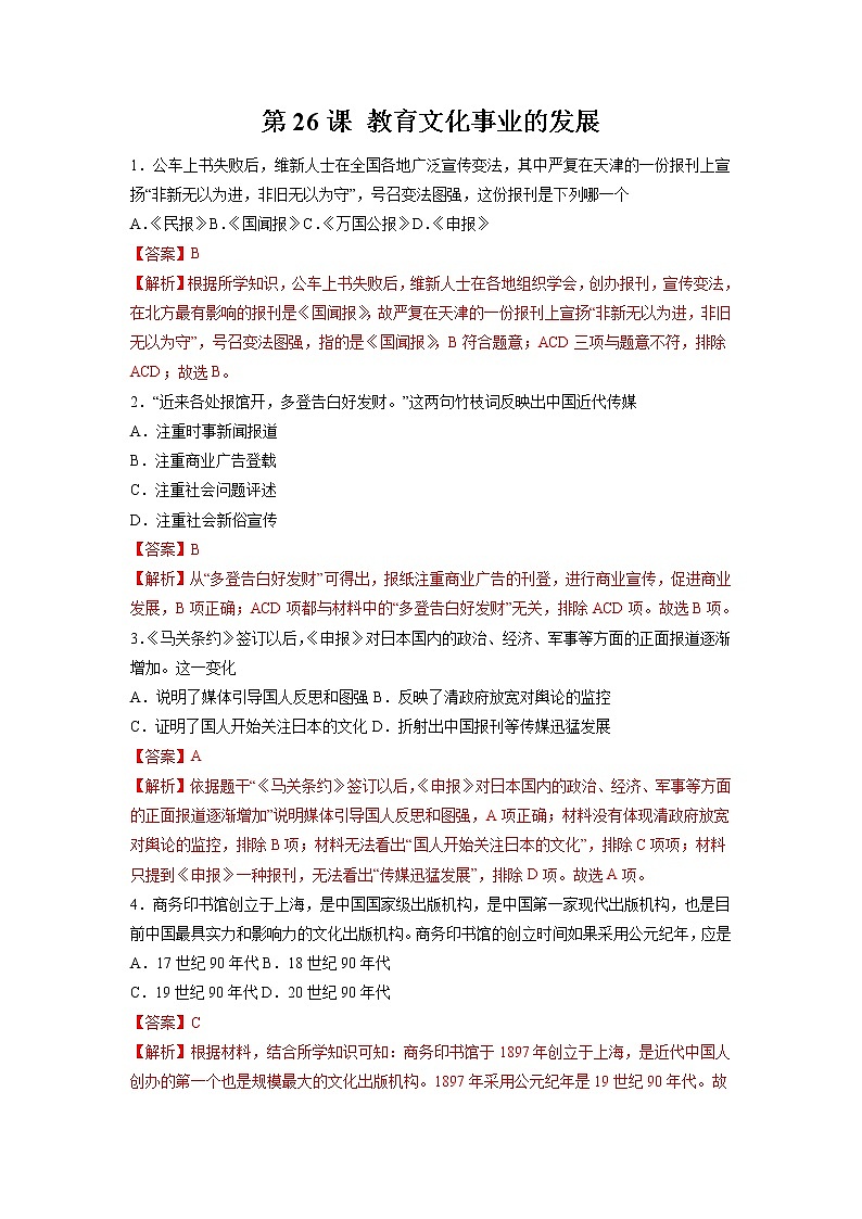 第26课 教育文化事业的发展 作业 初中历史人教部编版八年级上册（2021年） 练习01