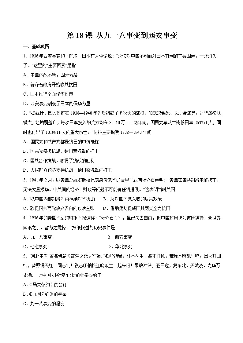 第18课 从九一八事变到西安事变 课时作业 初中历史人教部编版八年级上册（2021年）第1页