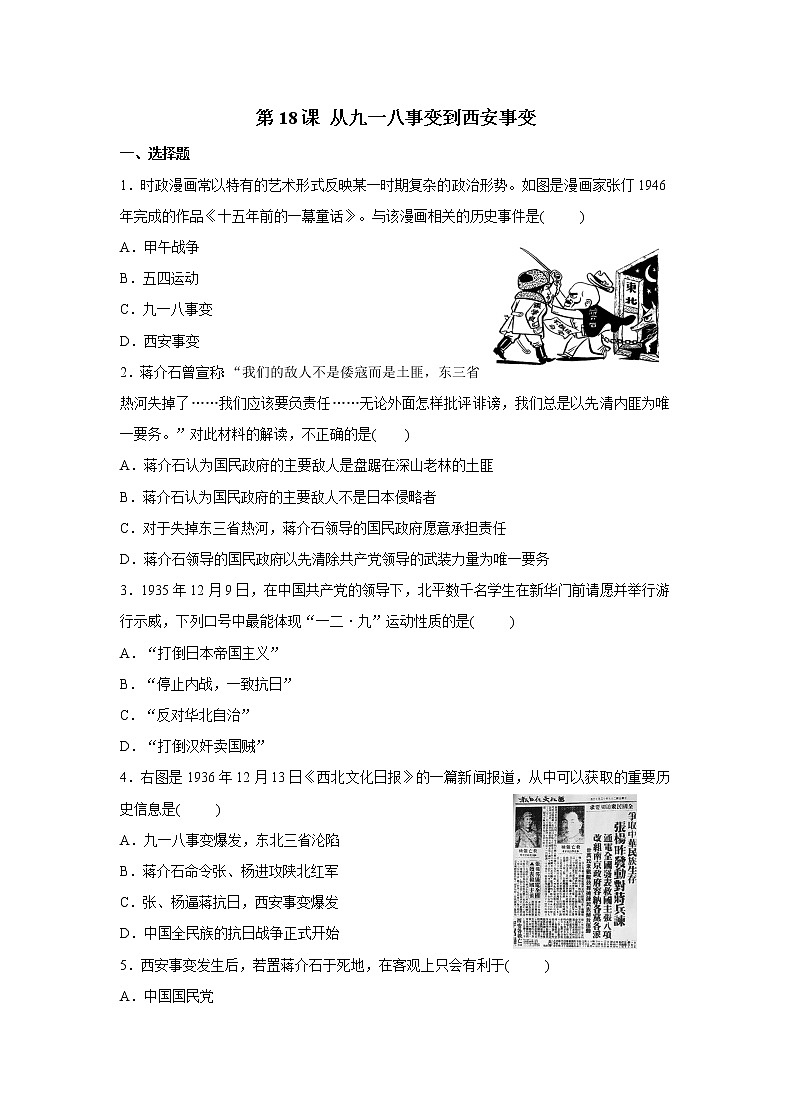 2021年初中历史人教部编版 八年级上册  第18课 从九一八事变到西安事变  课后作业第1页