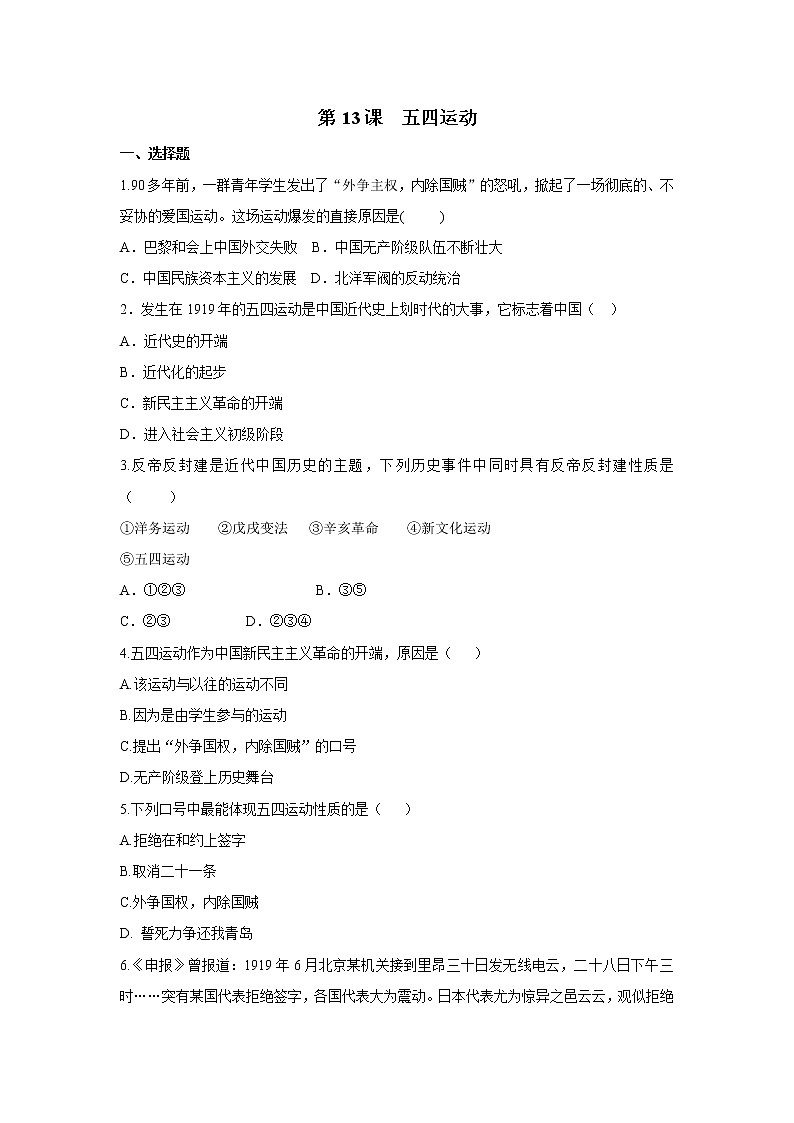 2021年初中历史人教部编版 八年级上册  第13课 五四运动  课后作业01