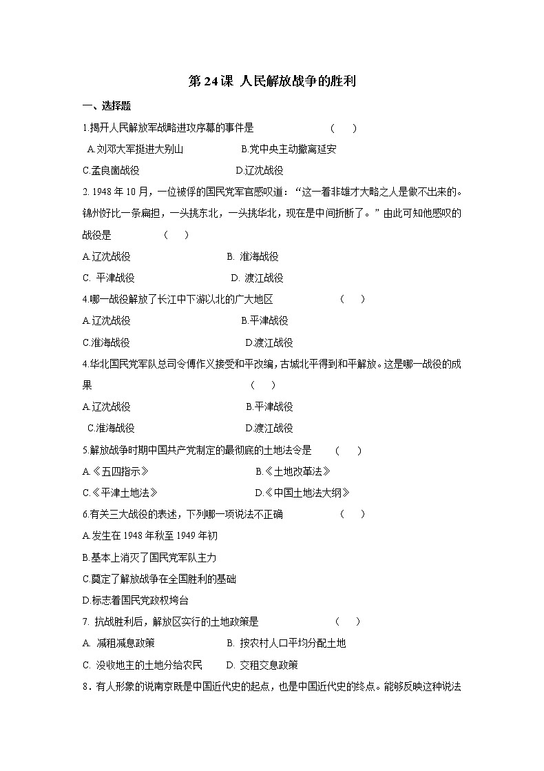 2021年初中历史人教部编版 八年级上册  第24课 人民解放战争的胜利  课后作业第1页