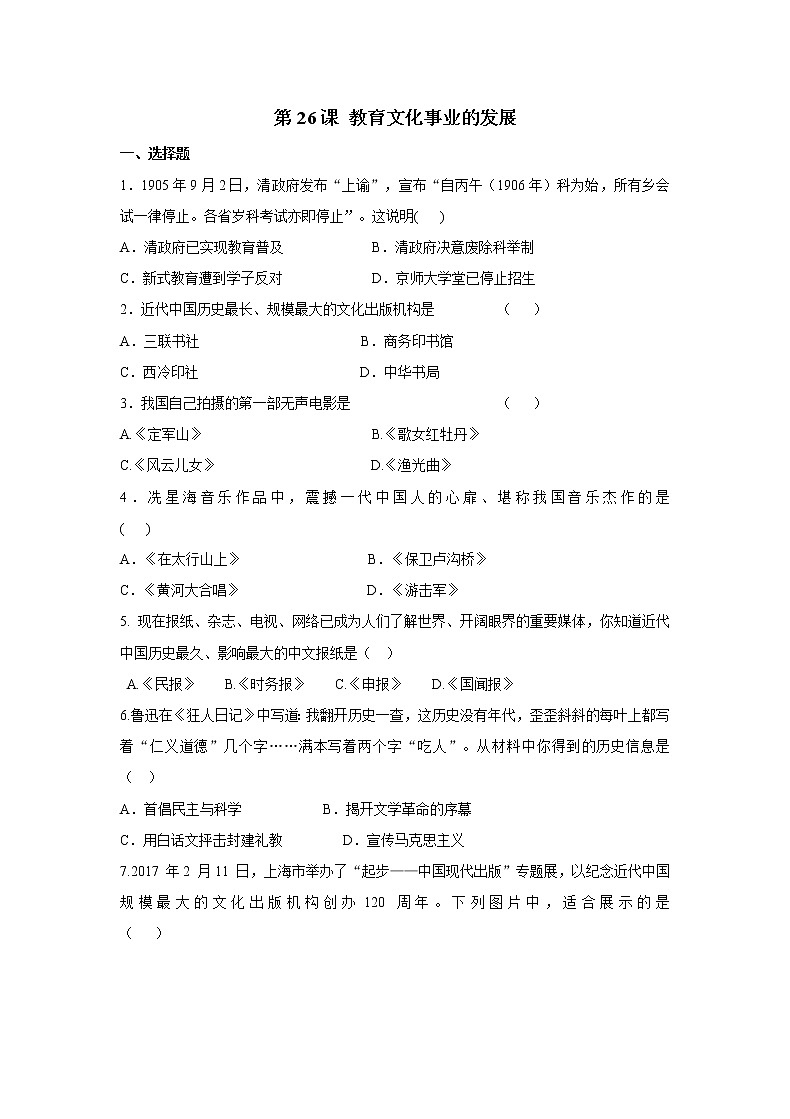 2021年初中历史人教部编版 八年级上册  第26课 教育文化事业的发展  课后作业01