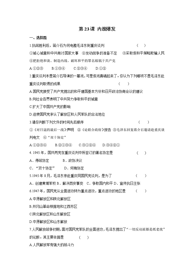 2021年初中历史人教部编版 八年级上册  第23课 内战爆发  课后作业第1页