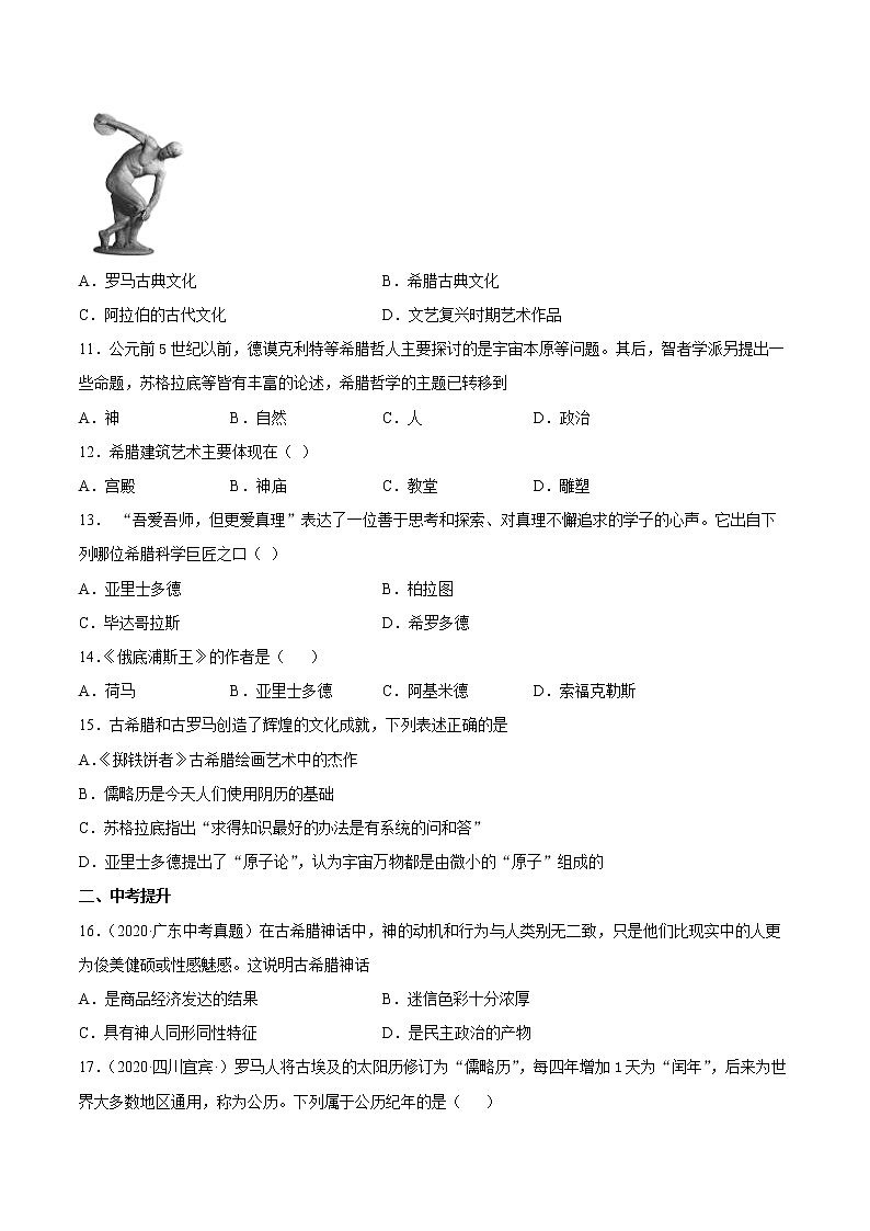 第6课 希腊罗马古典文化 课时作业 初中历史人教部编版九年级上册（2021年） 练习02