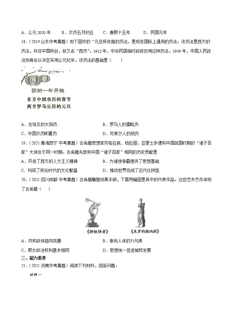 第6课 希腊罗马古典文化 课时作业 初中历史人教部编版九年级上册（2021年） 练习03