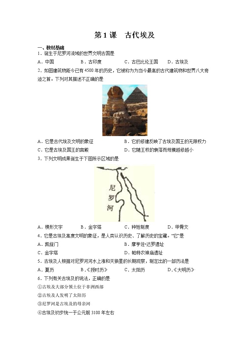 第1课 古代埃及 课时作业 初中历史人教部编版九年级上册（2021年） 练习01