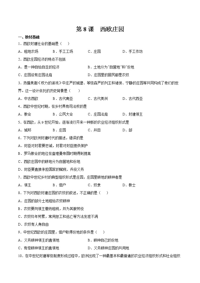 第8课 西欧庄园 课时作业 初中历史人教部编版九年级上册（2021年）第1页