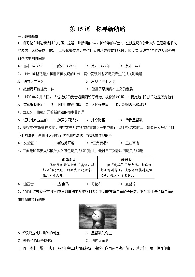 第15课 探寻新航路 课时作业 初中历史人教部编版九年级上册（2021年） 练习01