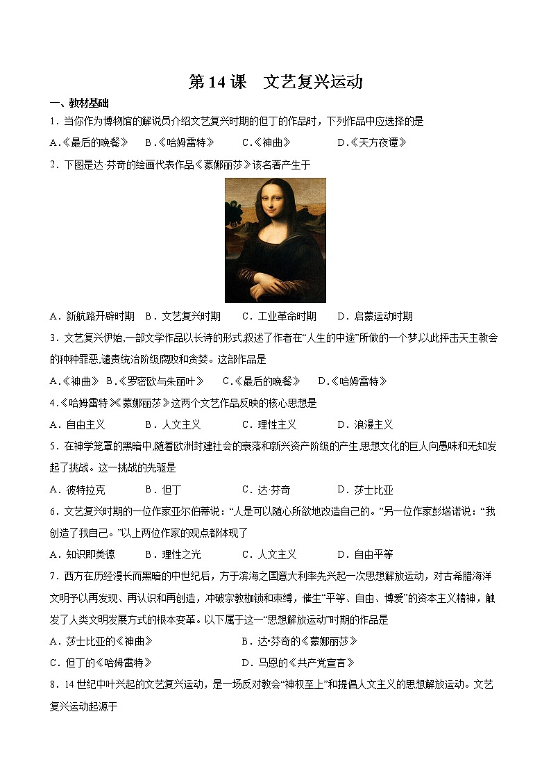 第14课 文艺复兴运动 课时作业 初中历史人教部编版九年级上册（2021年）第1页