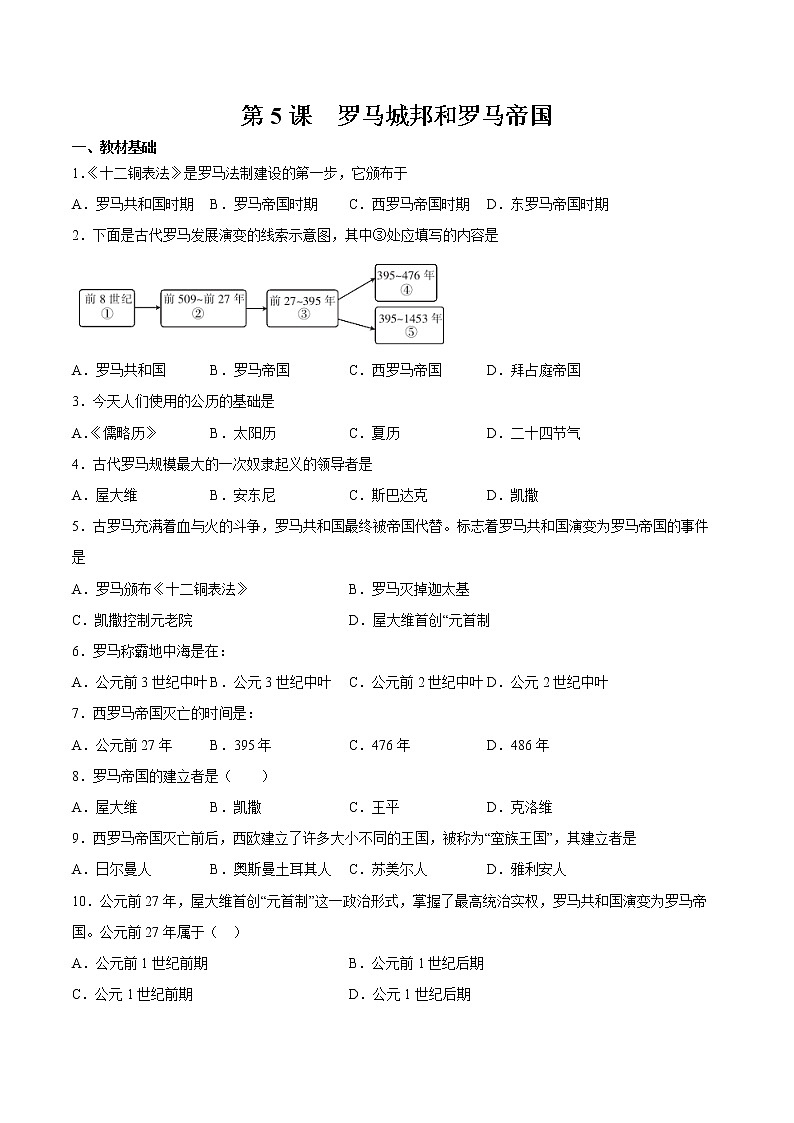 第5课 罗马城邦和罗马帝国 课时作业 初中历史人教部编版九年级上册（2021年）第1页