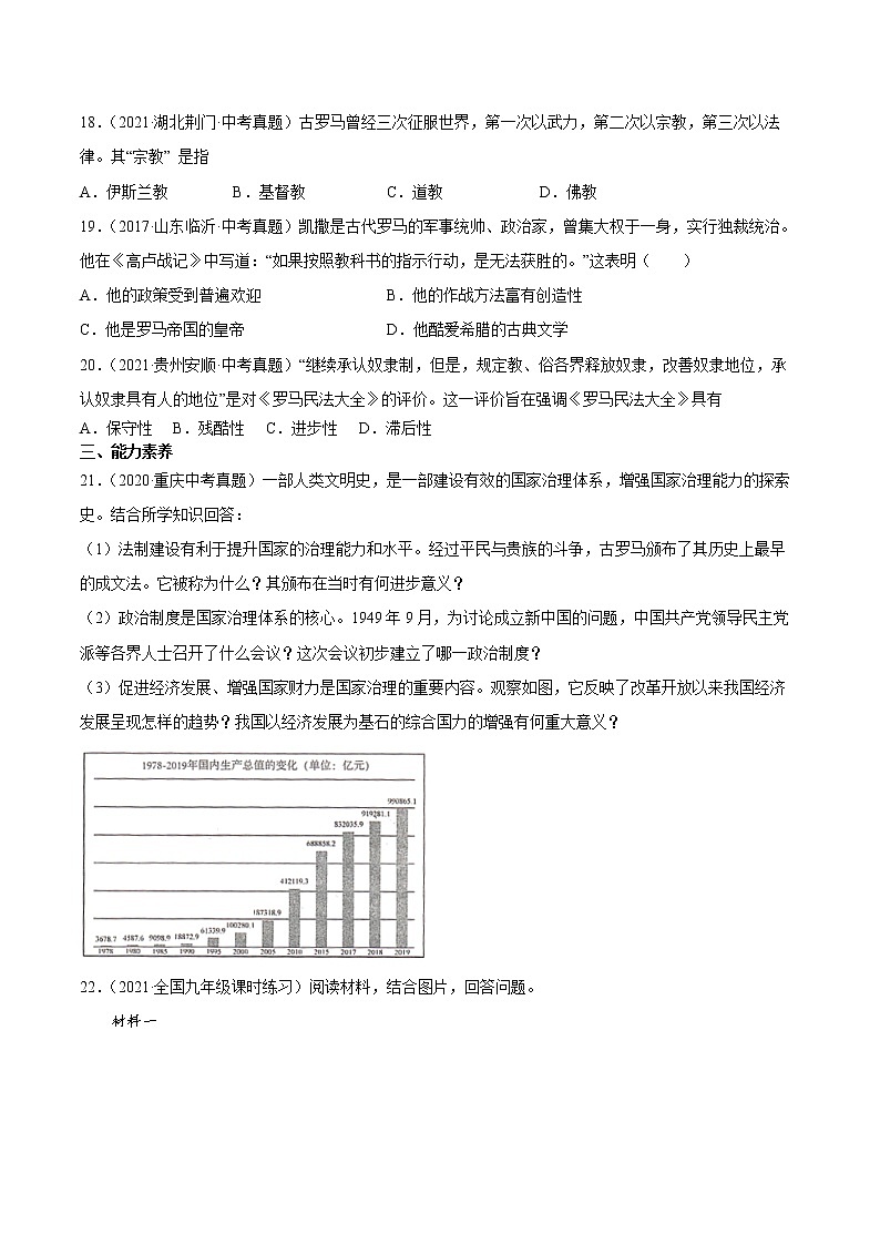 第5课 罗马城邦和罗马帝国 课时作业 初中历史人教部编版九年级上册（2021年）第3页