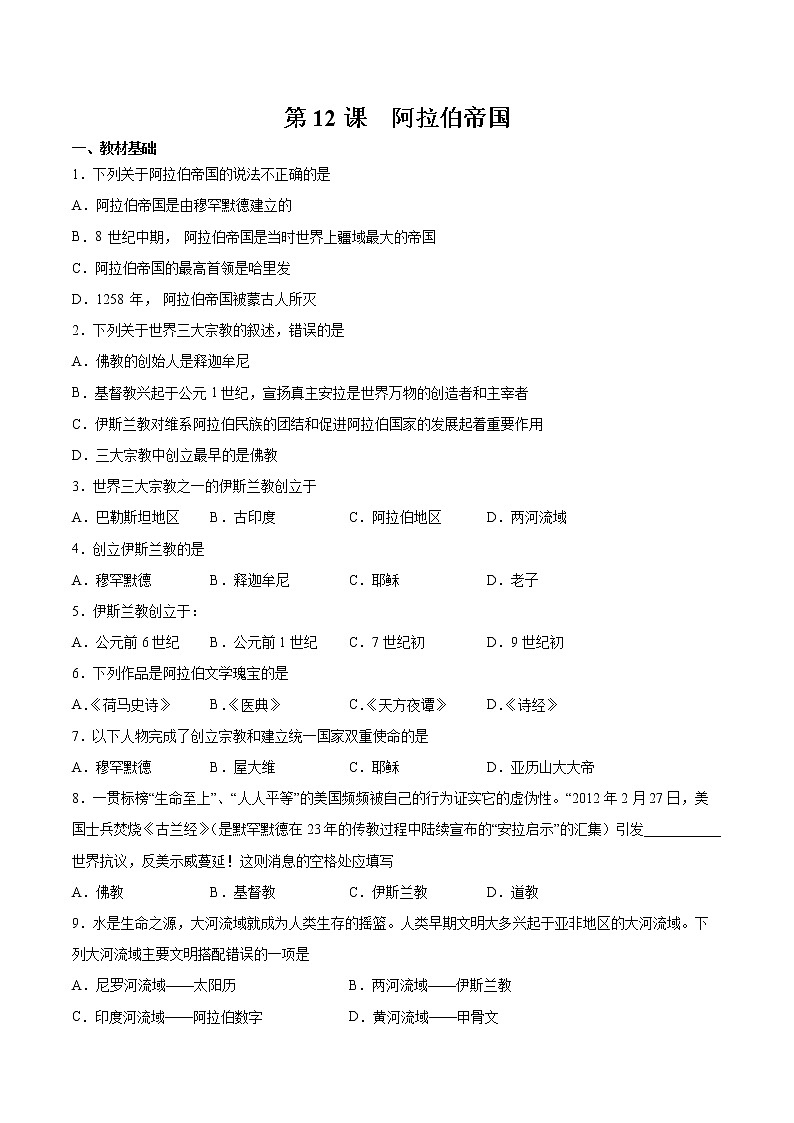 第12课 阿拉伯帝国 课时作业 初中历史人教部编版九年级上册（2021年） 练习01